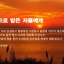 복을 유업으로 받은 자들에게