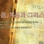 그리스도와 복음